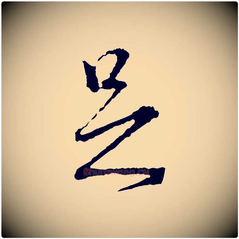 足毛笔行楷写法,摘自宋代朱熹与彦修帖