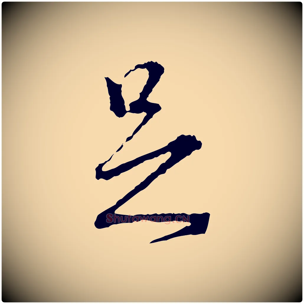 足毛笔行楷写法,摘自宋代朱熹与彦修帖