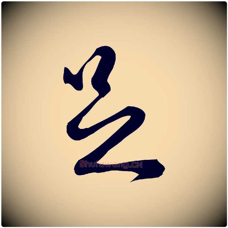 足毛笔行楷写法,摘自宋代朱熹与彦修帖