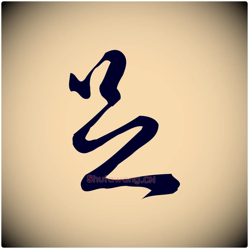 足毛笔行楷写法,摘自宋代朱熹与彦修帖
