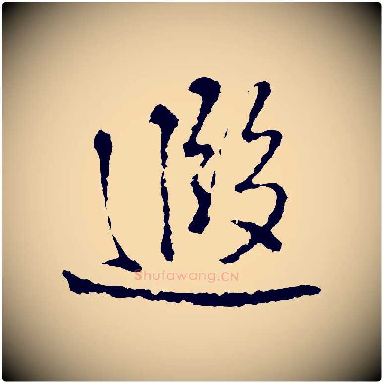 遐毛笔行楷写法,摘自宋代朱熹与彦修帖