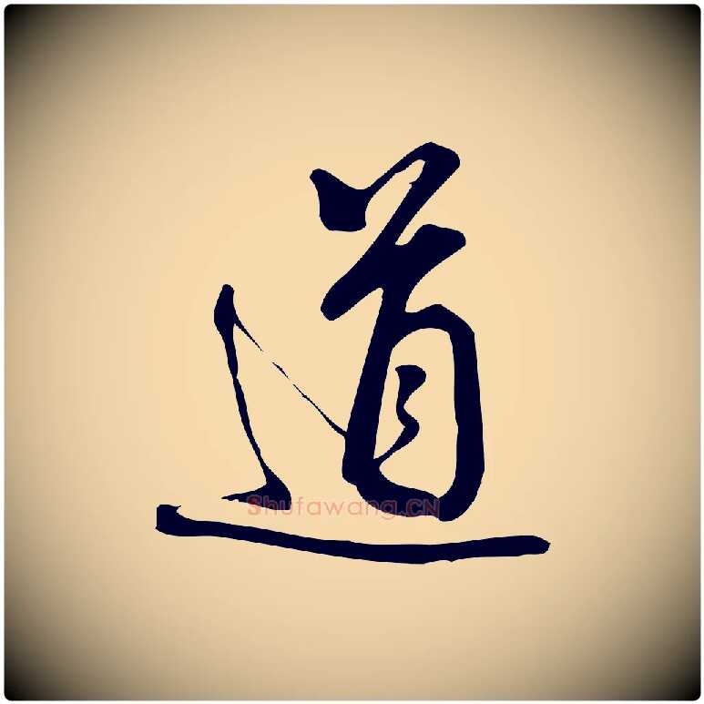道毛笔行楷写法,摘自宋代朱熹与彦修帖