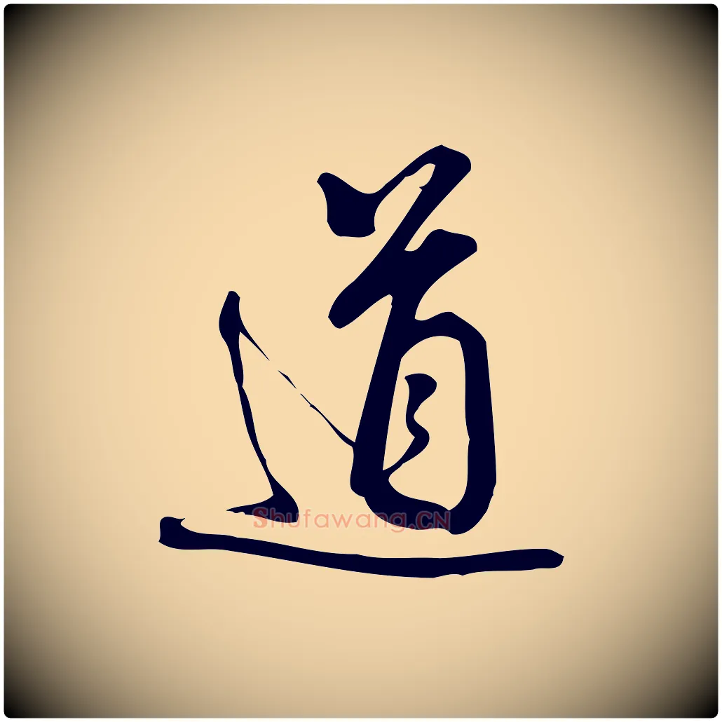 道毛笔行楷写法,摘自宋代朱熹与彦修帖