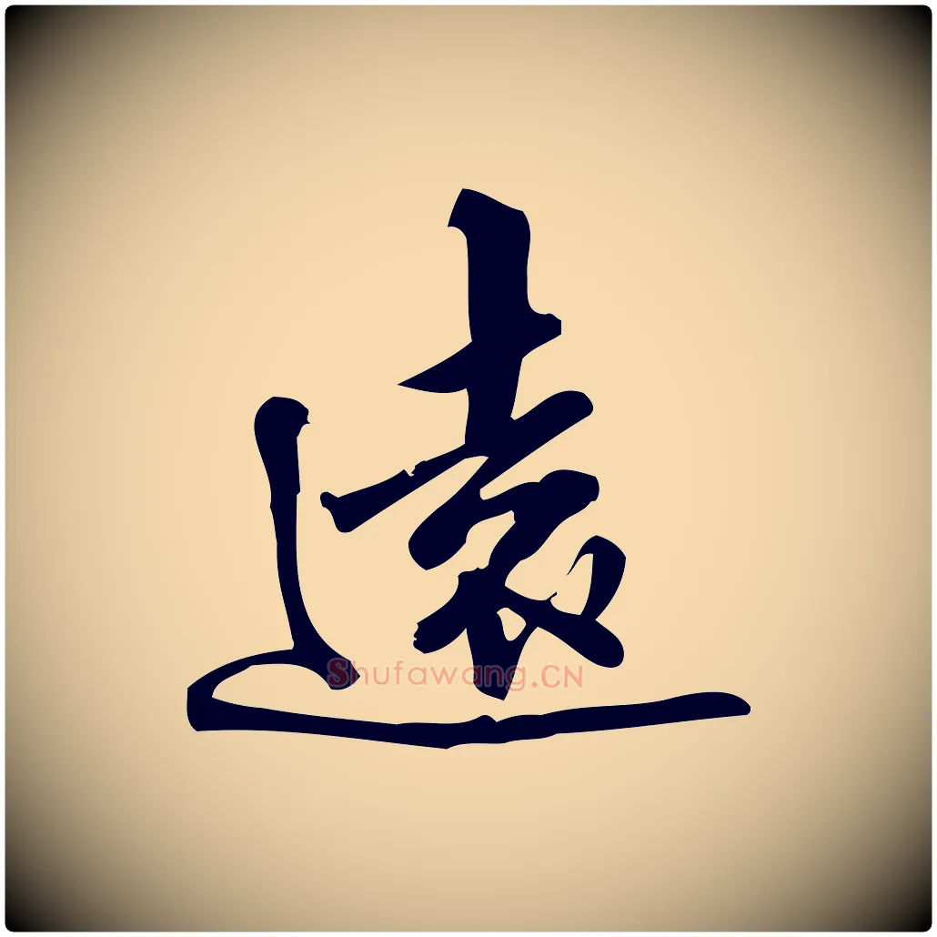 遠毛笔行楷写法,摘自宋代朱熹与彦修帖
