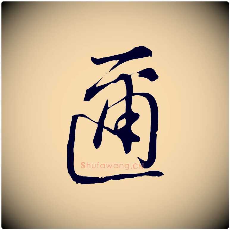 邇毛笔行楷写法,摘自宋代朱熹与彦修帖