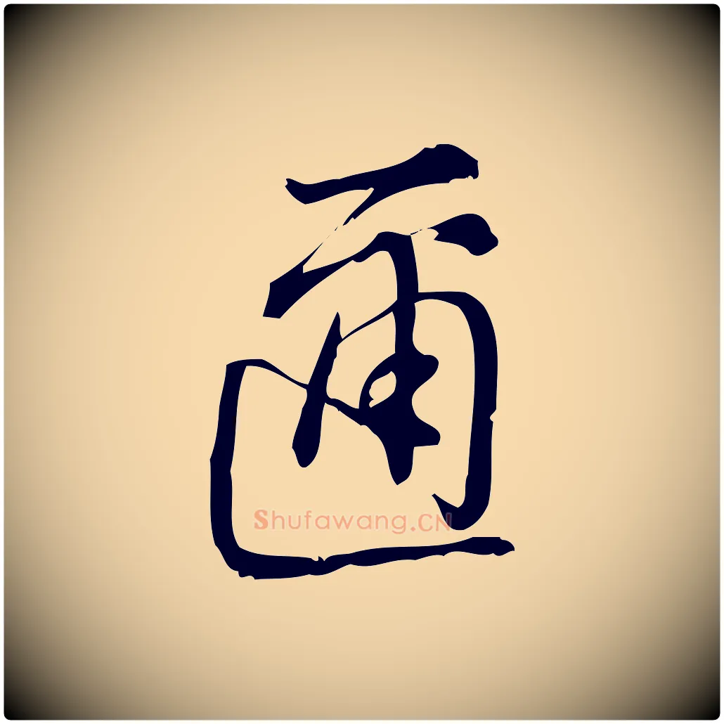邇毛笔行楷写法,摘自宋代朱熹与彦修帖