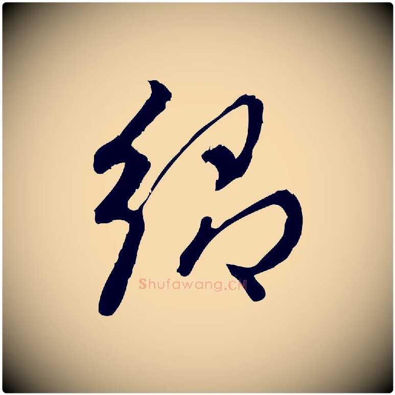 鄉毛笔行楷写法,摘自宋代朱熹与彦修帖