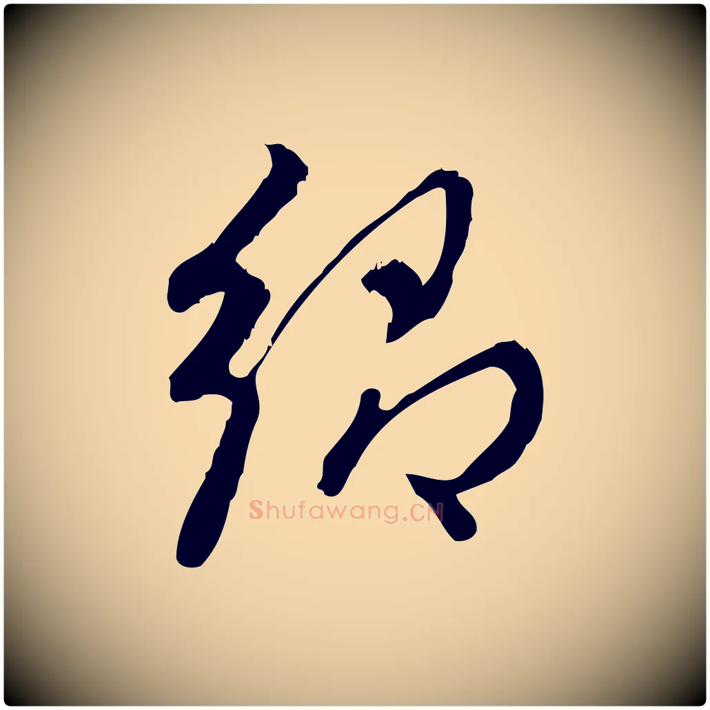 鄉毛笔行楷写法,摘自宋代朱熹与彦修帖