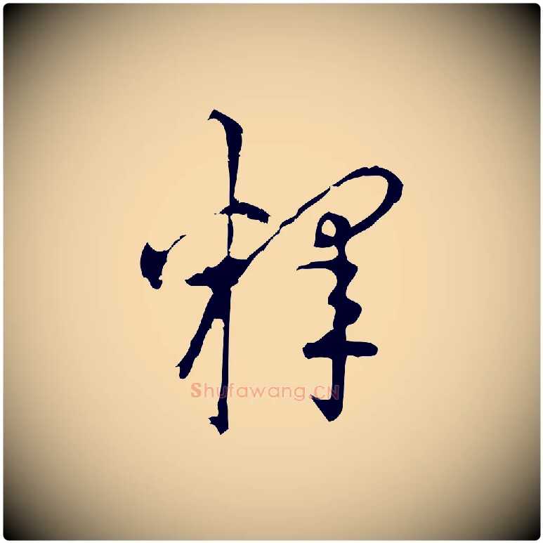 釋毛笔行楷写法,摘自宋代朱熹与彦修帖