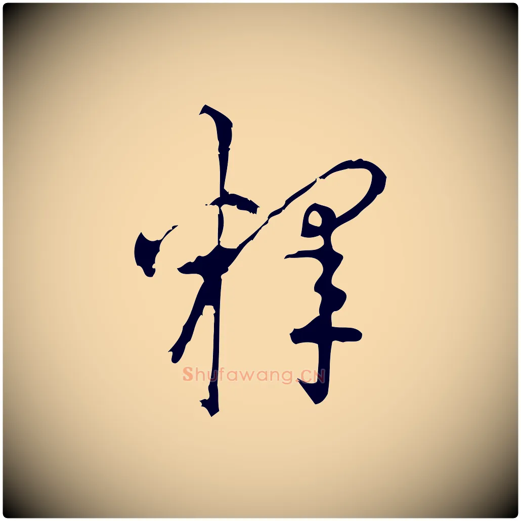 釋毛笔行楷写法,摘自宋代朱熹与彦修帖