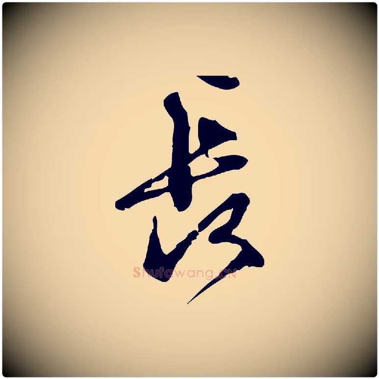 長毛笔行楷写法,摘自宋代朱熹与彦修帖