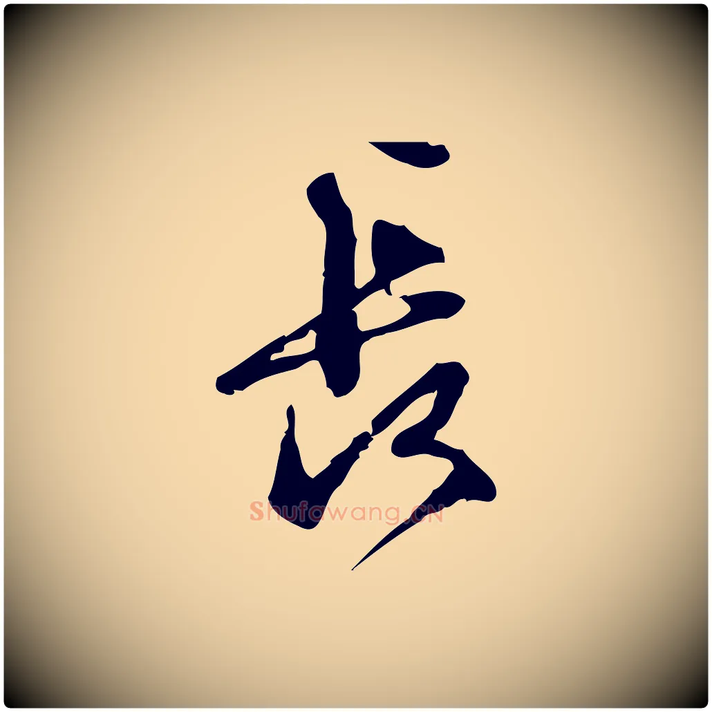 長毛笔行楷写法,摘自宋代朱熹与彦修帖