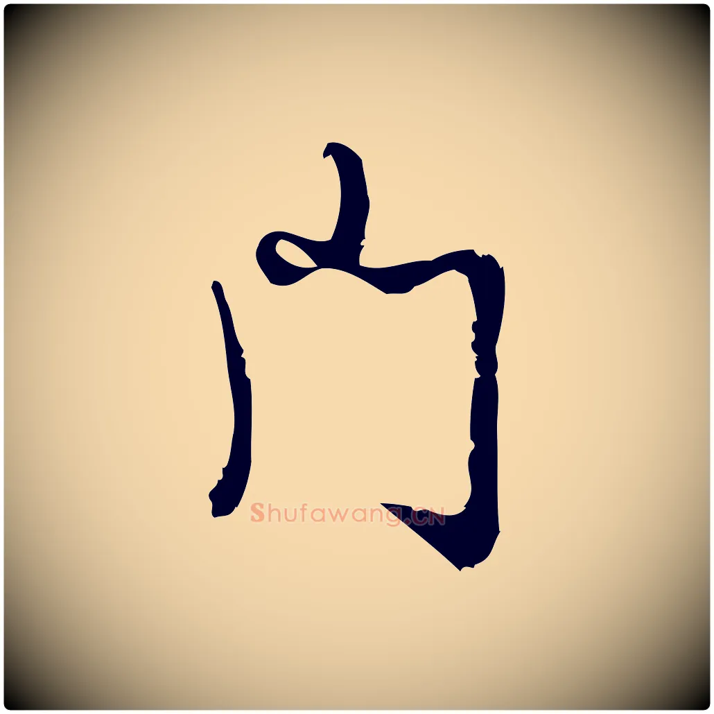 門毛笔行楷写法,摘自宋代朱熹与彦修帖