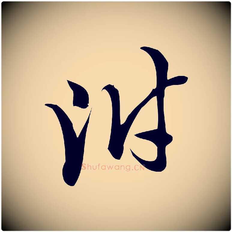 附毛笔行楷写法,摘自宋代朱熹与彦修帖