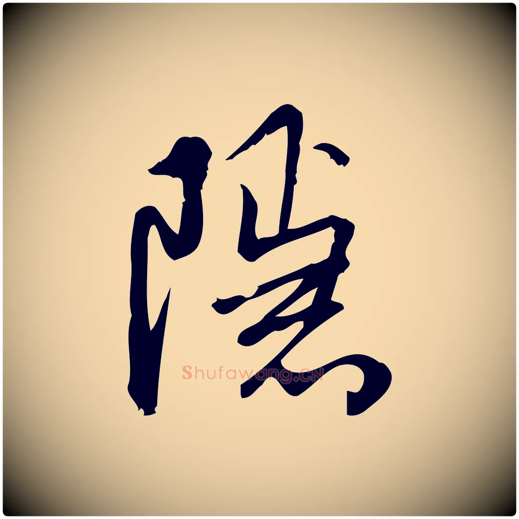 隱毛笔行楷写法,摘自宋代朱熹与彦修帖