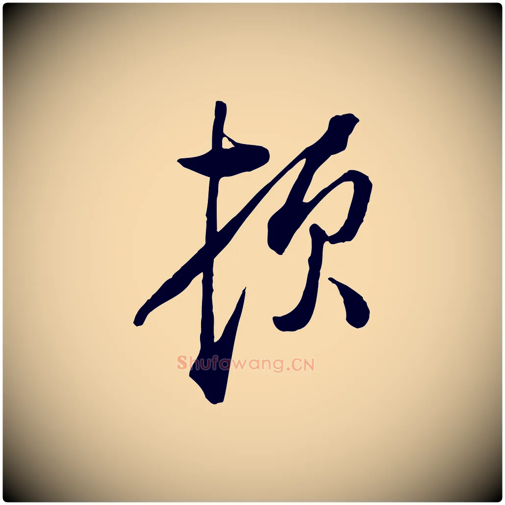 頓毛笔行楷写法,摘自宋代朱熹与彦修帖