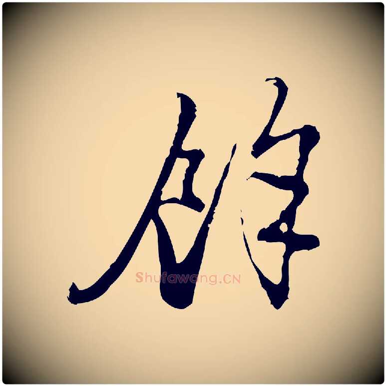 餘毛笔行楷写法,摘自宋代朱熹与彦修帖