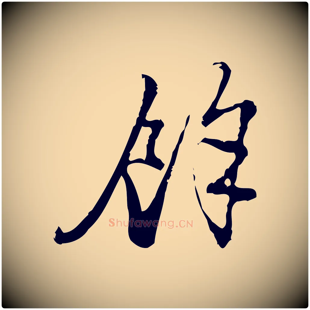 餘毛笔行楷写法,摘自宋代朱熹与彦修帖