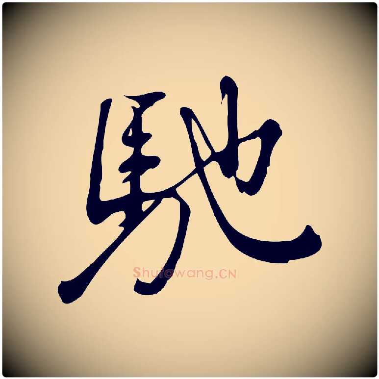馳毛笔行楷写法,摘自宋代朱熹与彦修帖