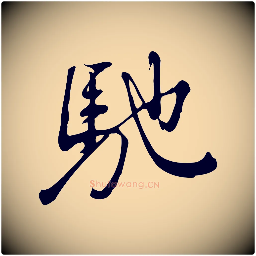 馳毛笔行楷写法,摘自宋代朱熹与彦修帖