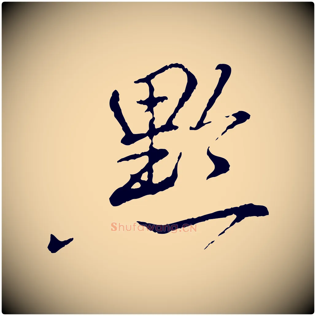 黔毛笔行楷写法,摘自宋代朱熹与彦修帖