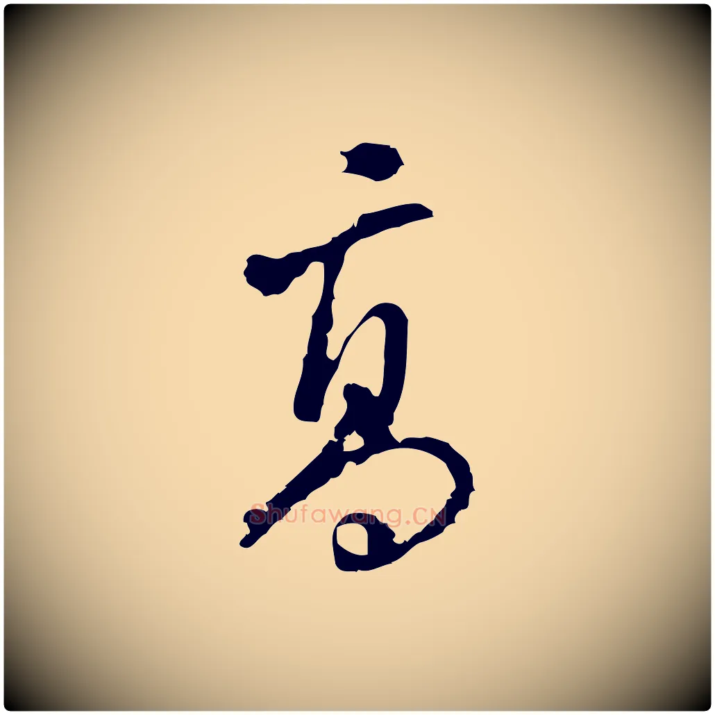 高毛笔行楷写法,摘自宋代朱熹与彦修帖