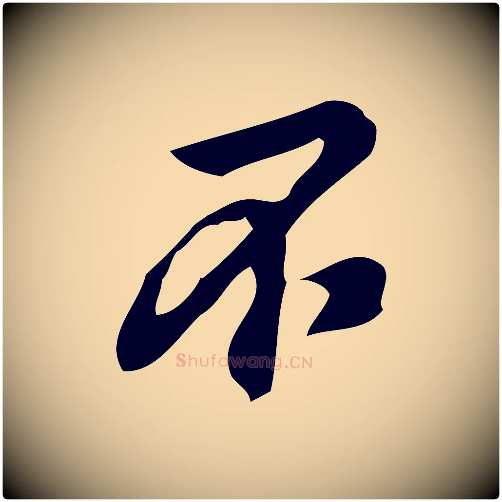 不毛笔行楷写法,摘自宋代朱熹与承务帖
