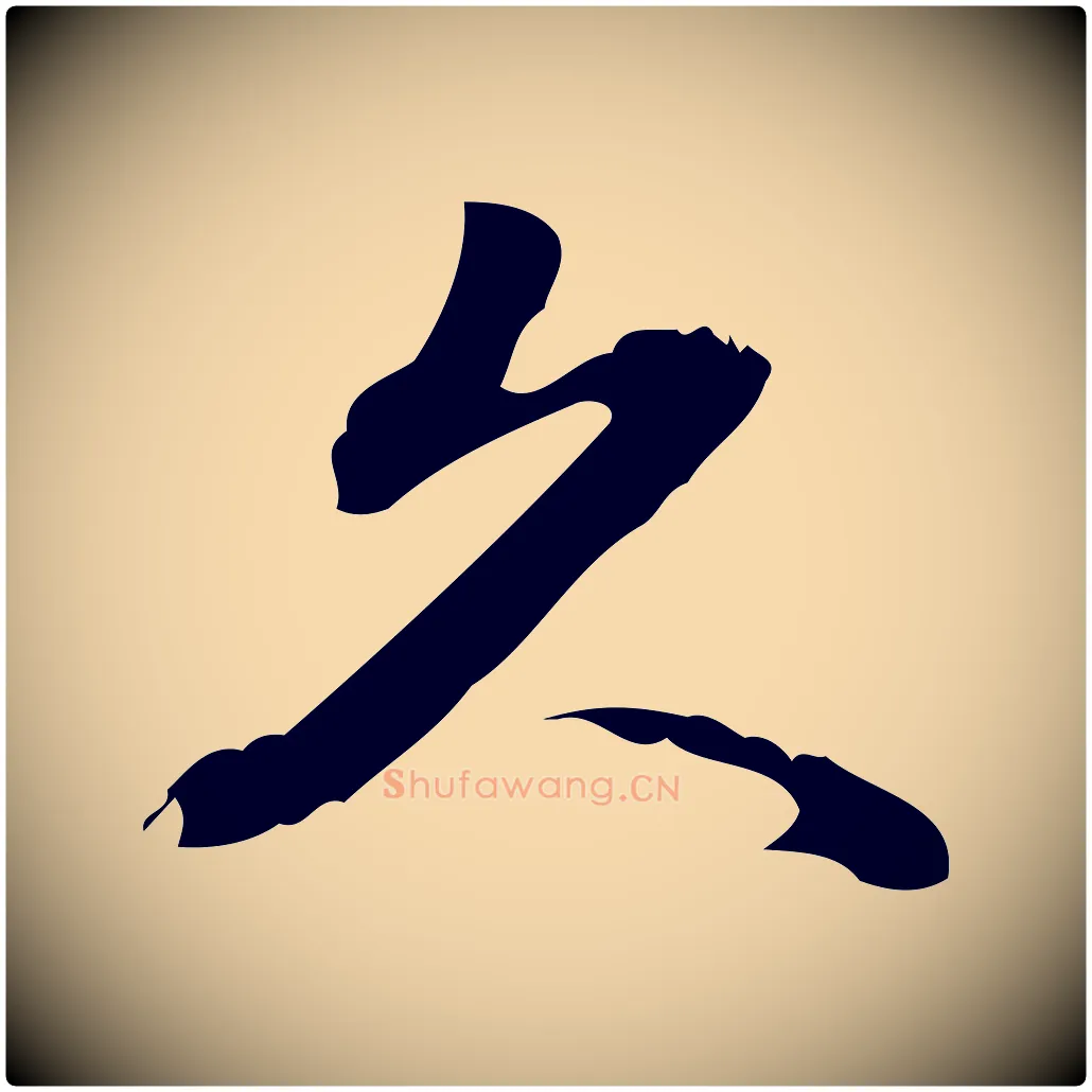 久毛笔行楷写法,摘自宋代朱熹与承务帖
