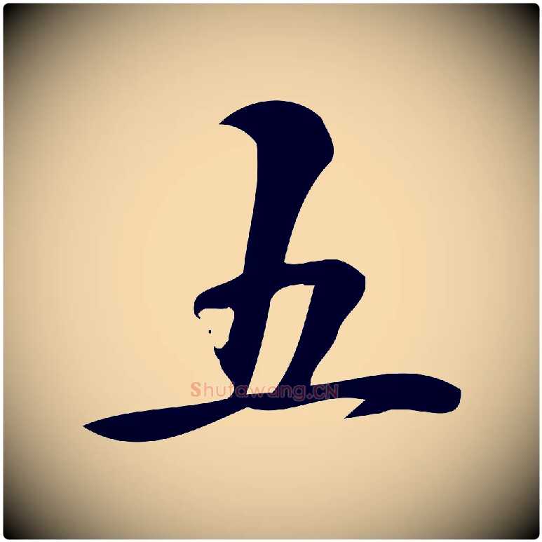 五毛笔行楷写法,摘自宋代朱熹与承务帖