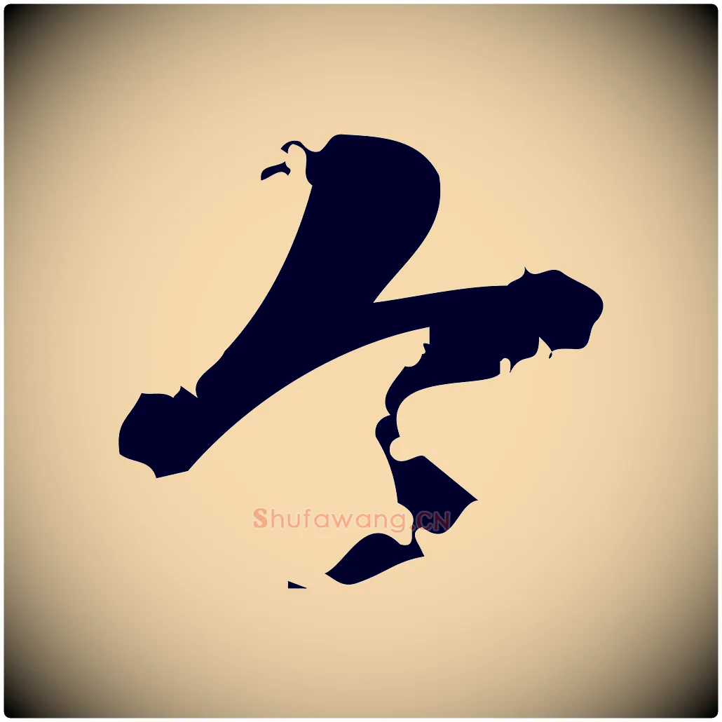 今毛笔行楷写法,摘自宋代朱熹与承务帖