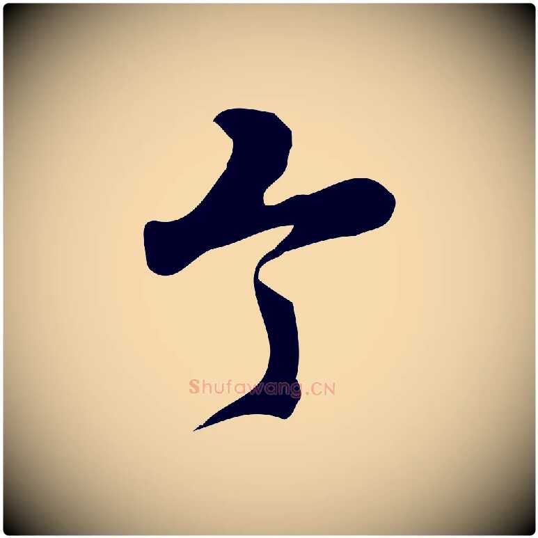 令毛笔行楷写法,摘自宋代朱熹与承务帖