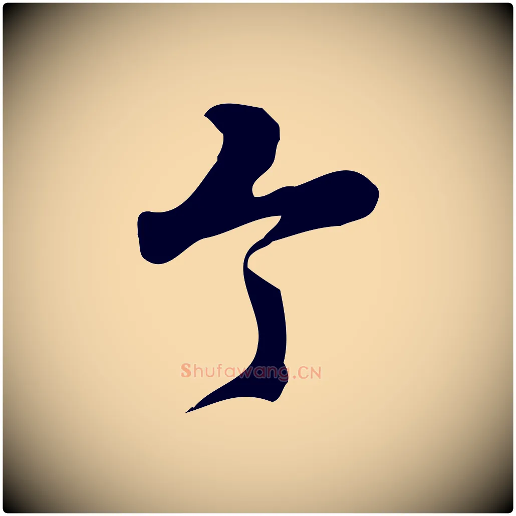 令毛笔行楷写法,摘自宋代朱熹与承务帖