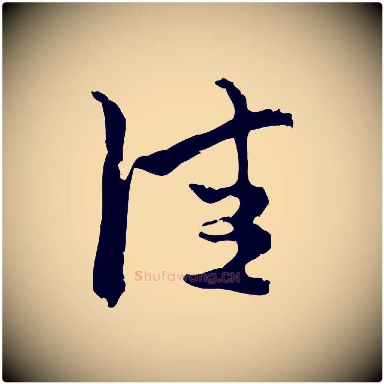 佳毛笔行楷写法,摘自宋代朱熹与承务帖