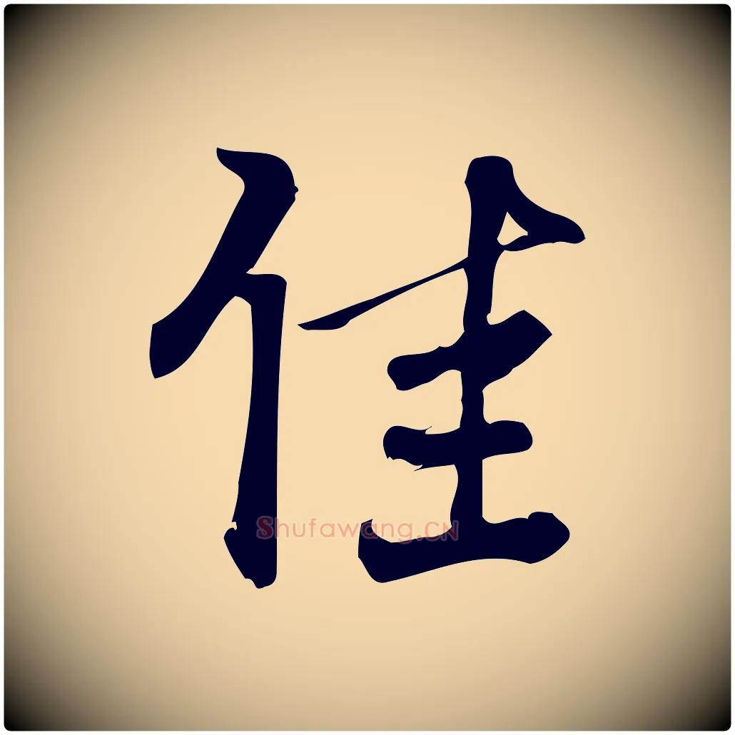佳毛笔行楷写法,摘自宋代朱熹与承务帖