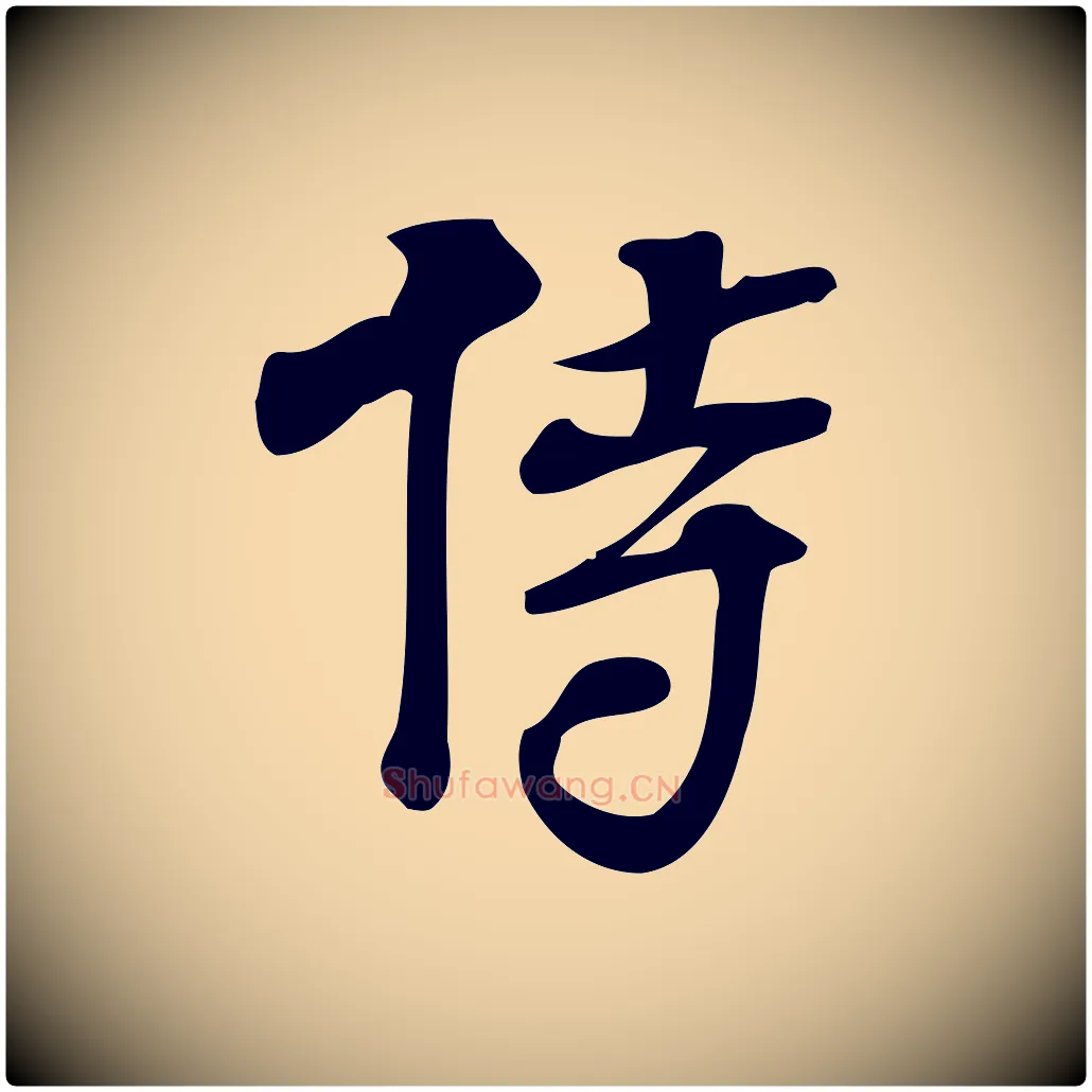 侍毛笔行楷写法,摘自宋代朱熹与承务帖