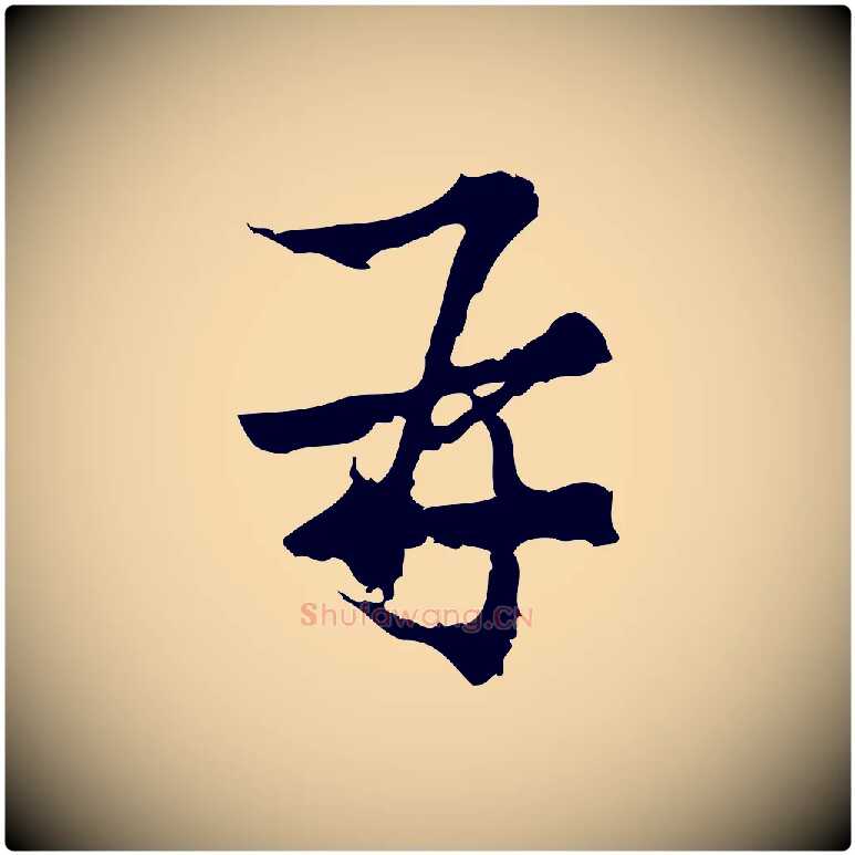 再毛笔行楷写法,摘自宋代朱熹与承务帖
