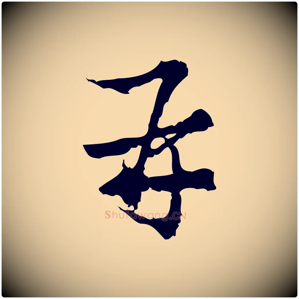 再毛笔行楷写法,摘自宋代朱熹与承务帖