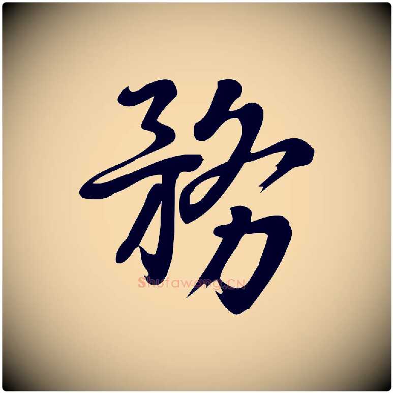 務毛笔行楷写法,摘自宋代朱熹与承务帖