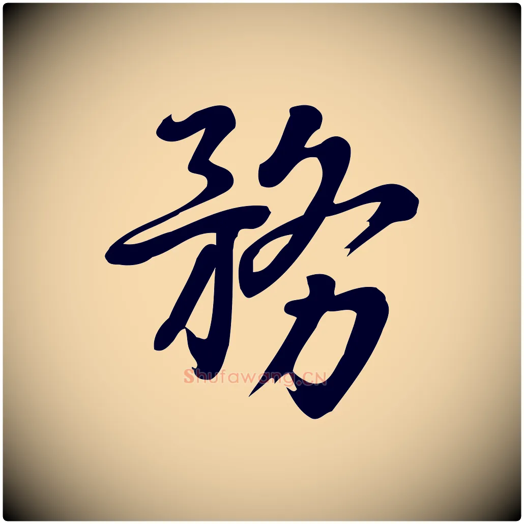 務毛笔行楷写法,摘自宋代朱熹与承务帖