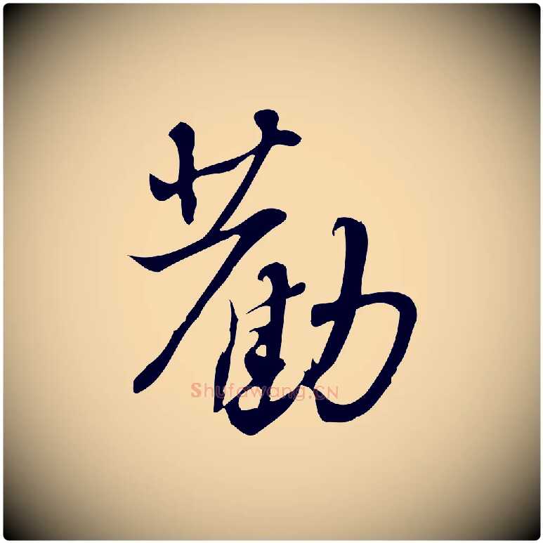 勸毛笔行楷写法,摘自宋代朱熹与承务帖