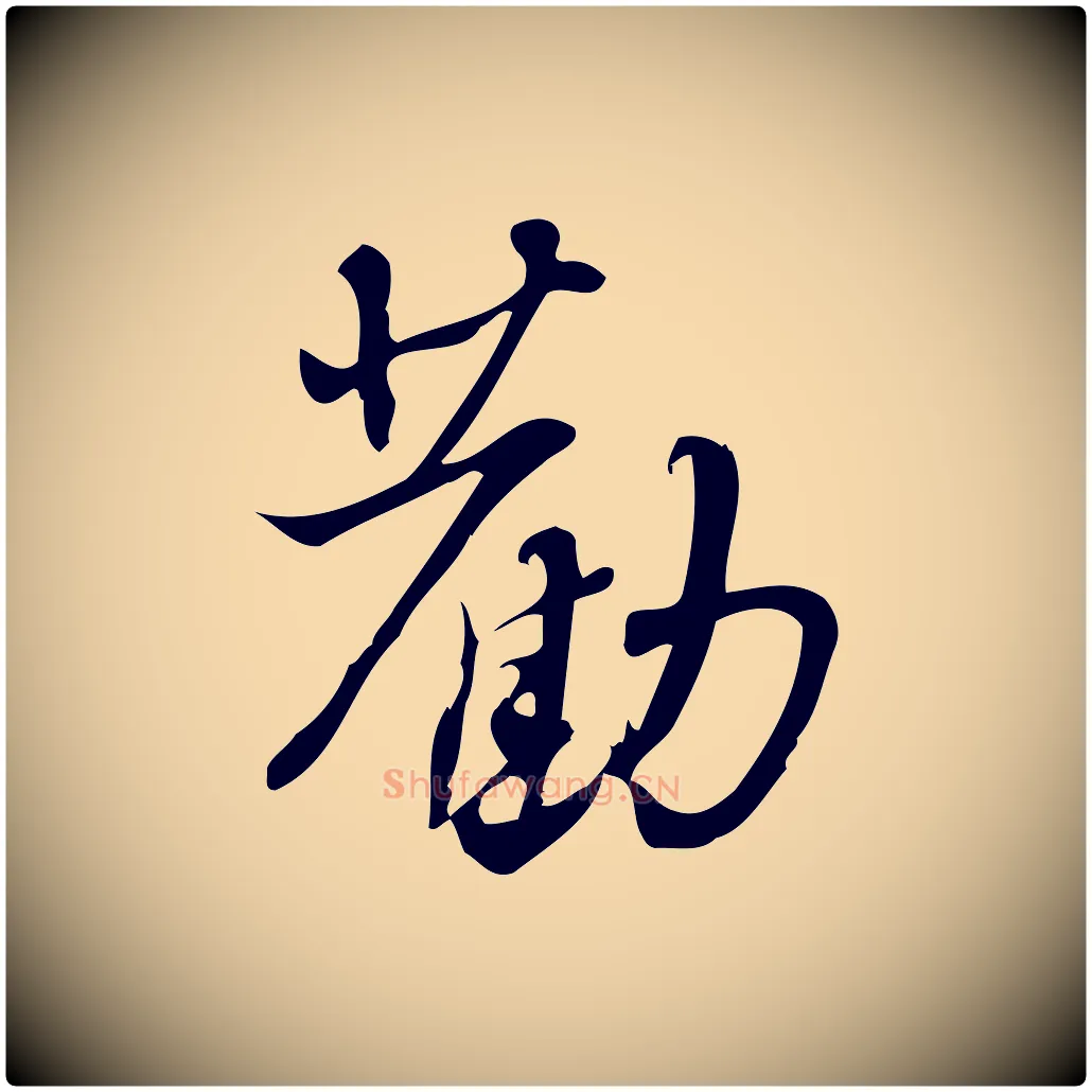勸毛笔行楷写法,摘自宋代朱熹与承务帖