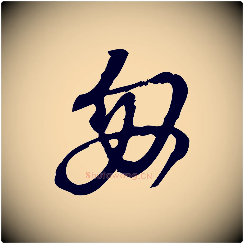 匆毛笔行楷写法,摘自宋代朱熹与承务帖