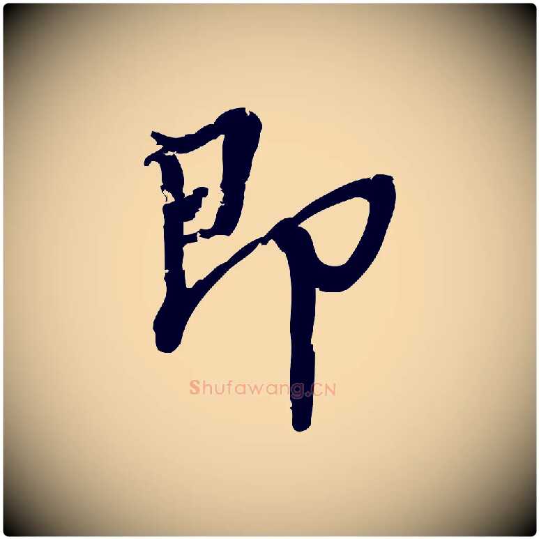 即毛笔行楷写法,摘自宋代朱熹与承务帖