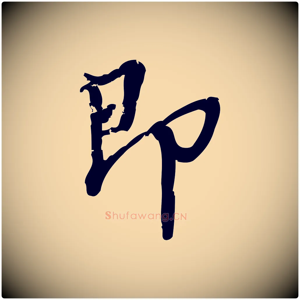 即毛笔行楷写法,摘自宋代朱熹与承务帖