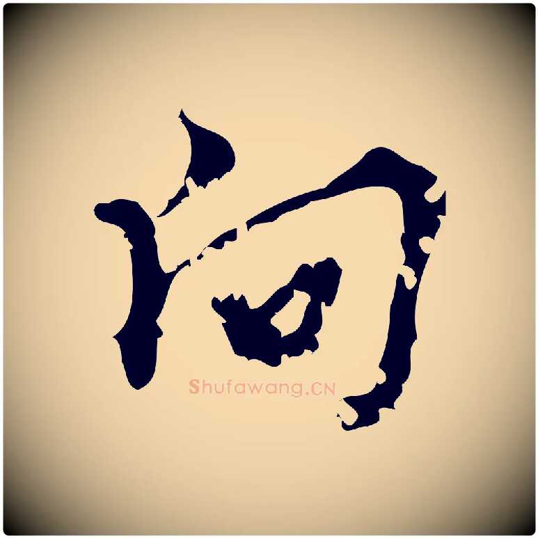向毛笔行楷写法,摘自宋代朱熹与承务帖