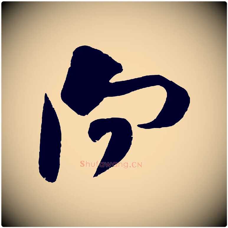 向毛笔行楷写法,摘自宋代朱熹与承务帖