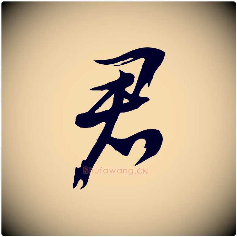 君毛笔行楷写法,摘自宋代朱熹与承务帖