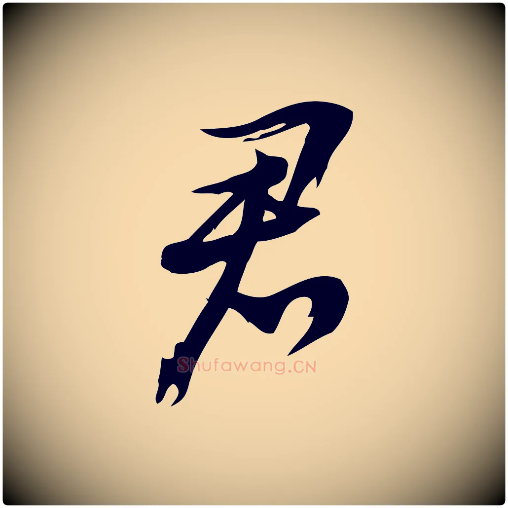 君毛笔行楷写法,摘自宋代朱熹与承务帖