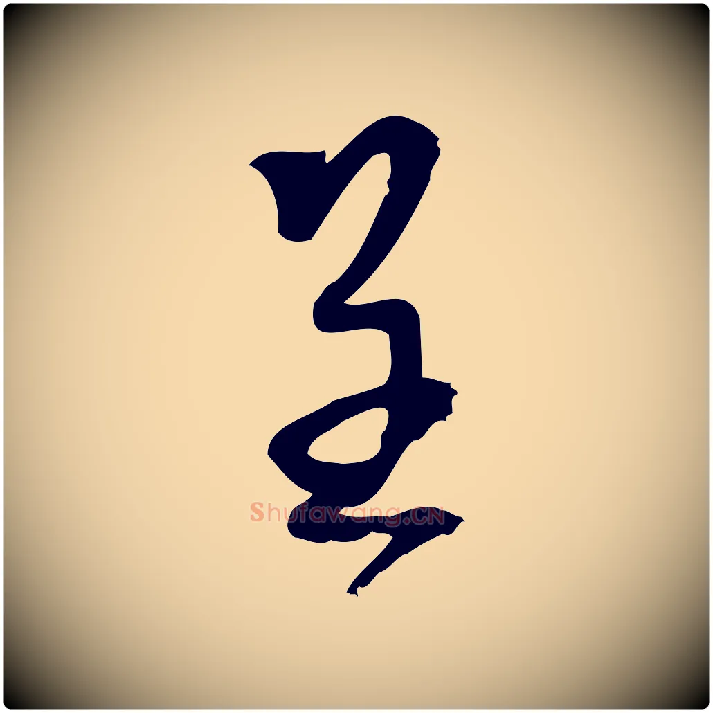 呈毛笔行楷写法,摘自宋代朱熹与承务帖