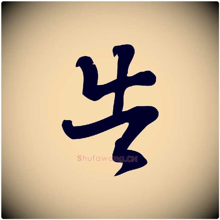告毛笔行楷写法,摘自宋代朱熹与承务帖